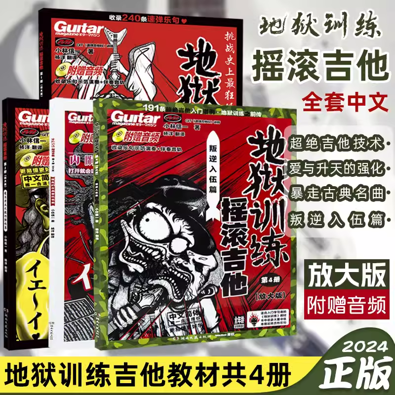 正版2024地狱训练摇滚吉他1,2,3,4共四册套装（附赠音频） 放大版小林信一电吉他教材小林信一电吉他入门基础教程