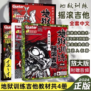 4共四册套装 附赠音频 小林信一电吉他教材小林信一电吉他入门基础教程 正版 放大版 2024地狱训练摇滚吉他1