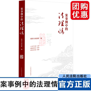 2026新书 案事例中的法理情 92个案事例背后的法理事理情理 法律书籍  最高人民法院 编 人民法院出版社