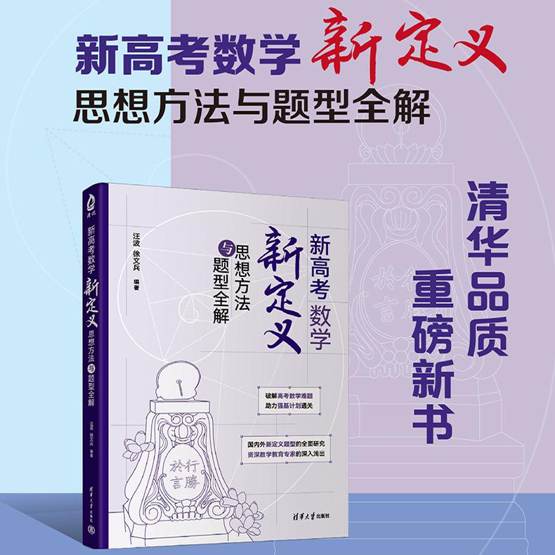 新高考数学新定义思想方法与题型全解清华大学高考总复习高一高二高三第19题大题冲刺培优数学专项训练压轴题高中强基