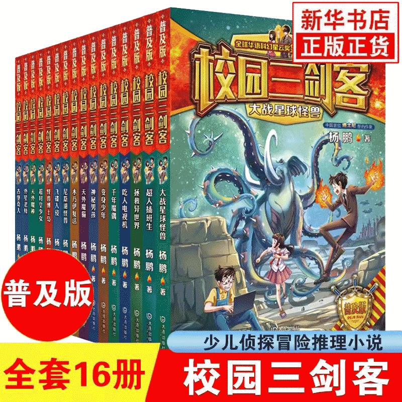 校园三剑客普及版全套16册杨鹏作品8-10-12周岁儿童科幻冒险小说三四五六年级小学生课外阅读书籍悬疑推理青少年读物