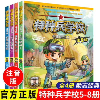 注音版全4册 特种兵学校 5-8八路的书 小学生课外书籍漫画书一年级阅读带拼音推荐阅读故事书二三年级特种兵学书校