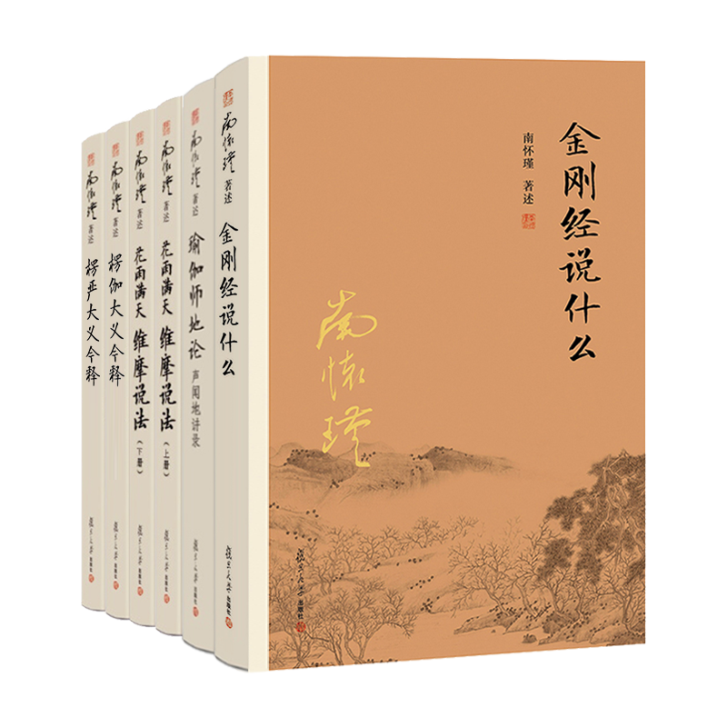 全6册南怀瑾金刚经说什么花雨满天维摩说法上下两册瑜伽师地论楞严楞伽大义今释金钢经维摩诘经瑜伽师地论经楞伽经楞严经经书结缘