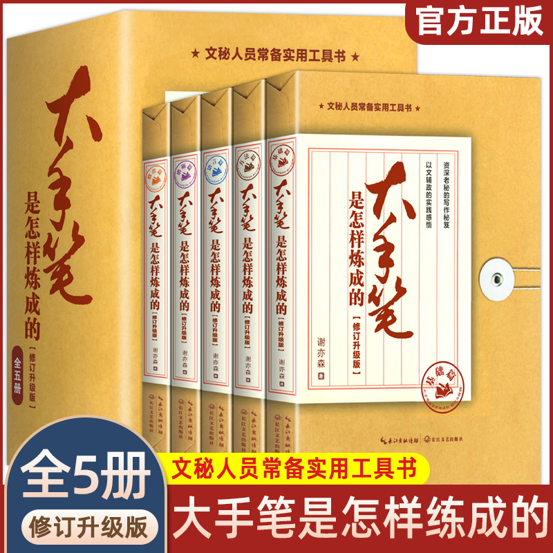 新版大手笔是怎样炼成的全套5册