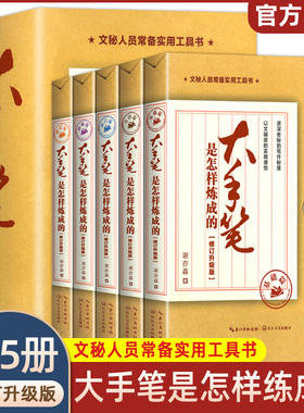 新版 大手笔是怎样炼成的全套5册 理论+实践篇+语言篇+修炼篇 练成老秘书办公室秘笈文秘行政机关公文写作规范公务员写作正版