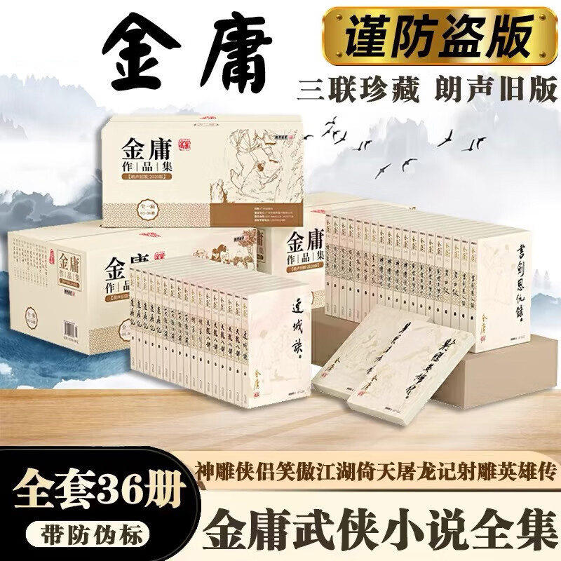 朗声旧版 金庸武侠小说作品集全套36册 神雕侠侣 笑傲江湖 倚天屠龙记 射雕英雄传 金庸小说全集金庸作品集书