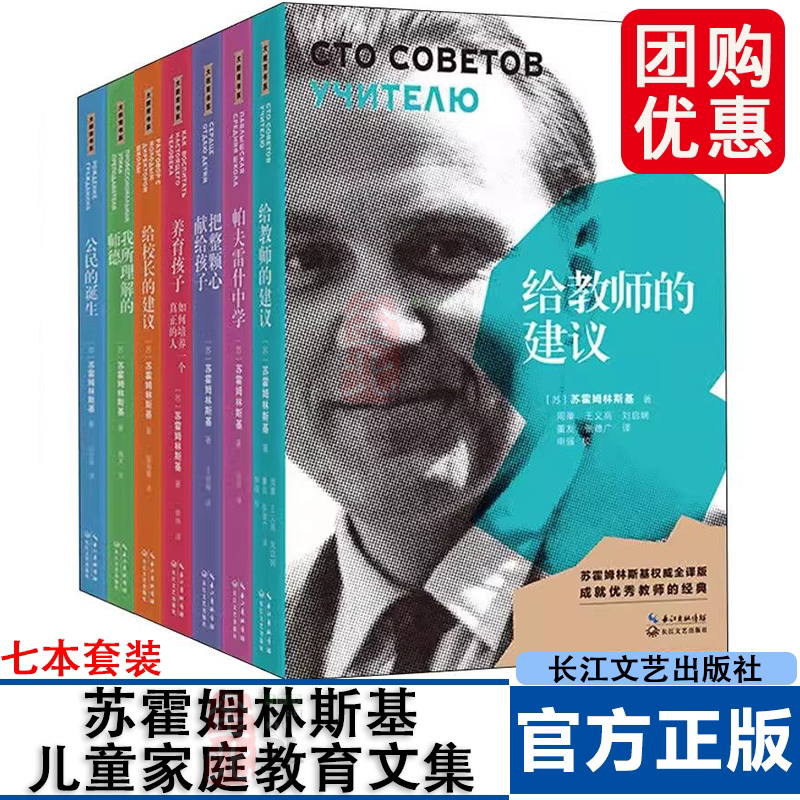 苏霍姆林斯基儿童家庭教育文集（全7册）把整颗心献给孩子 给父母的建议 给教师的建议 养育孩子如何培养一个真正的人 大教育书系
