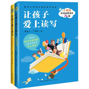 全2册让孩子爱上读写一年级绘本创意读写24课＋二年级绘本创意读写24课 紧扣小学语文教材12年级读写目标 曹爱卫名师创意课外阅读