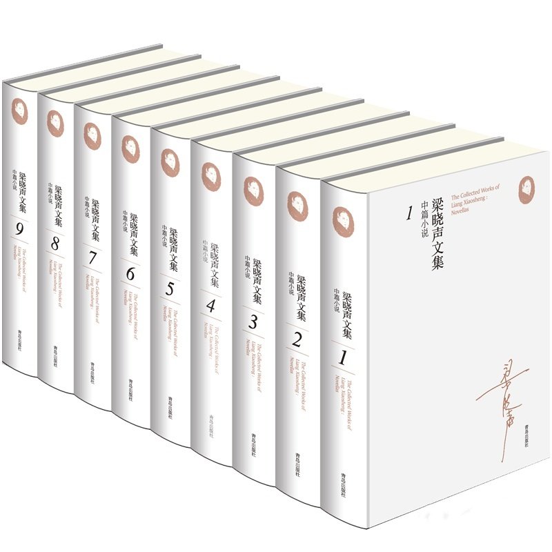 梁晓声文集 中篇小说 梁晓声 著 人世间作者梁晓声 青岛出版社  官方正版