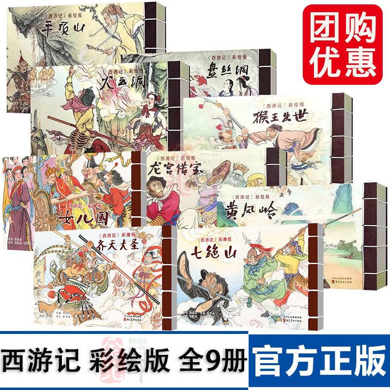 西游记 彩绘版 全9册 32开线装 火云洞 平顶山 盘丝洞连环画小人书 河北美术 猴王出世 龙宫借宝 黄风岭 七绝山 齐天大圣 女儿国