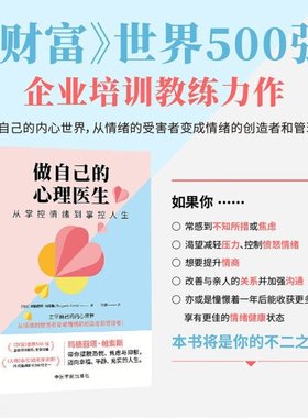 做自己的心理医生 从掌控情绪到掌控人生 (哥伦)玛格丽塔·帕索斯(Margarita Pasos) 中国宇航出版社