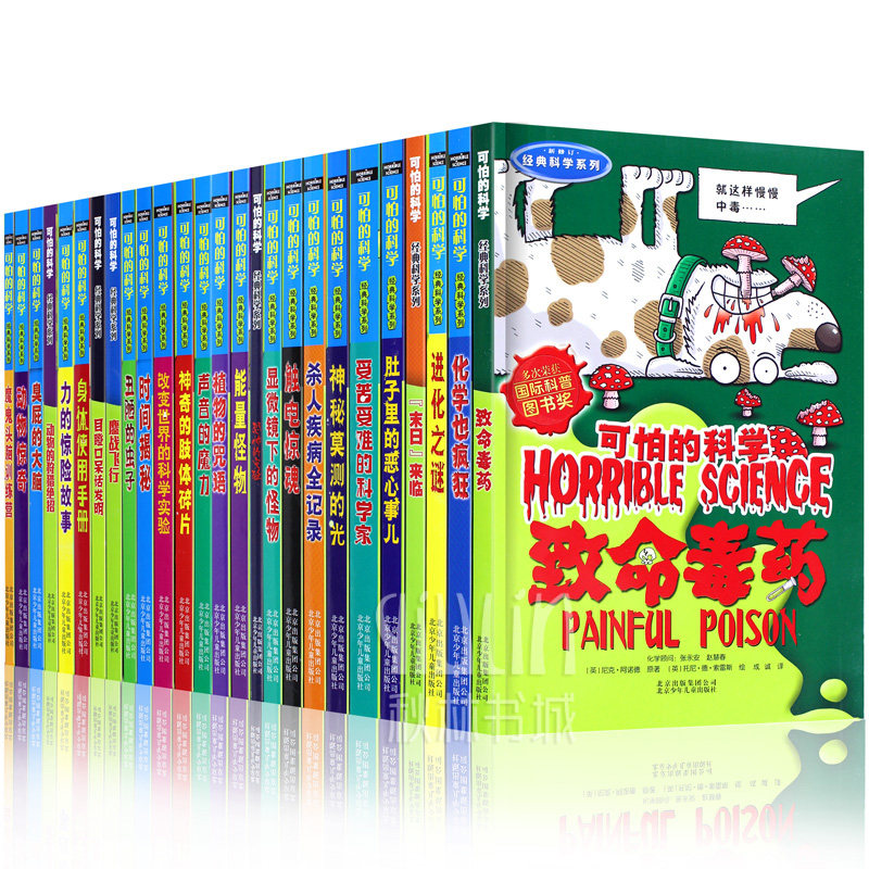 领券更优惠】26册可怕的科学经典科学系列小学生科普类书籍儿童9-10-12-15岁少儿百科全书72知识科技图书全套套装科普读物玩转科学