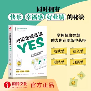 对职场情绪说yes 娜塔莉布杜 罗旭 个人成长职场 共情沟通 情绪智慧领导者 企业管理领导人职场情绪沟通管理 如何增加工作效率