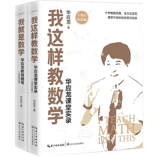 共2本 我这样教数学+我就是数学华应龙的书课堂实录教育随笔教师教育书籍老师教师阅读*书简单教数学