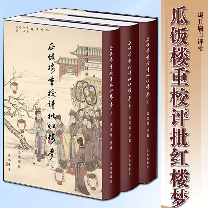 瓜饭楼重校评批《红楼梦》 冯其庸 评批 四大名著中国古典小说名著经典图书古代文学古诗研究书籍 青岛出版