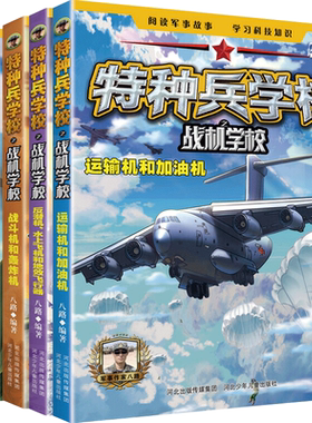 特种兵学校之战机学校 八路的书特种兵学书校第四五六七7八季辑少年特战队小学生课外阅读四五六年级科普读物励志军事故事学院书籍