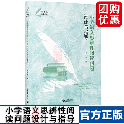 小学语文思辨性阅读问题设计与指导——新课标教学丛书 上海教育出版社