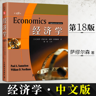 保罗 18版 经 经济学 萨缪尔森 社 经济学说 人民邮电出版 系统全面 新曲线 畅销丛书 经济学基础原理经管书籍 第十八版