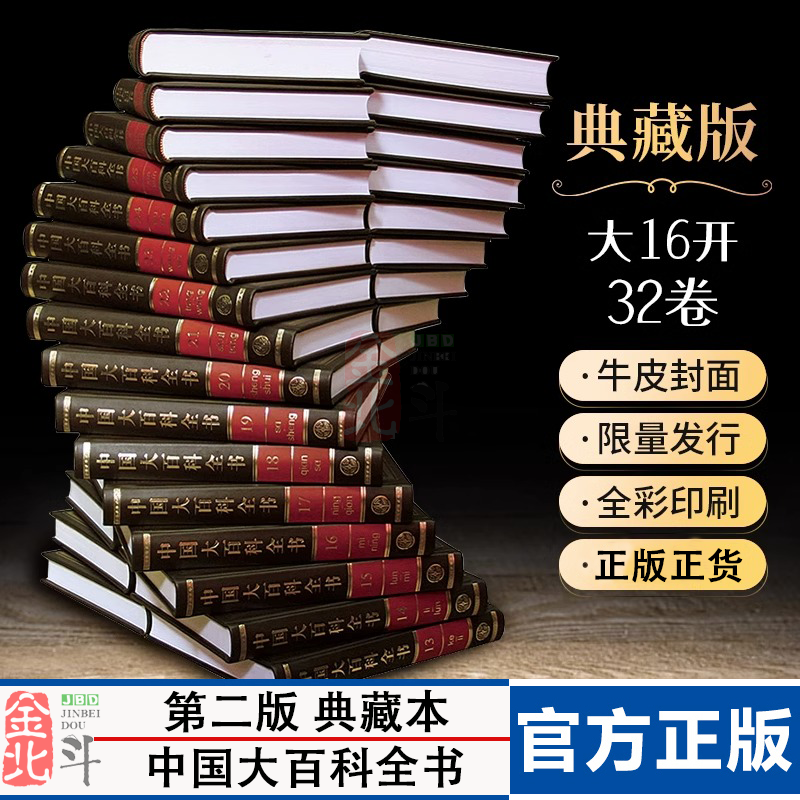 中国大百科全书 第二版典藏本 套装共32卷 社会科学总论 现代综合性百科书 中华百科知识书 中国大百科