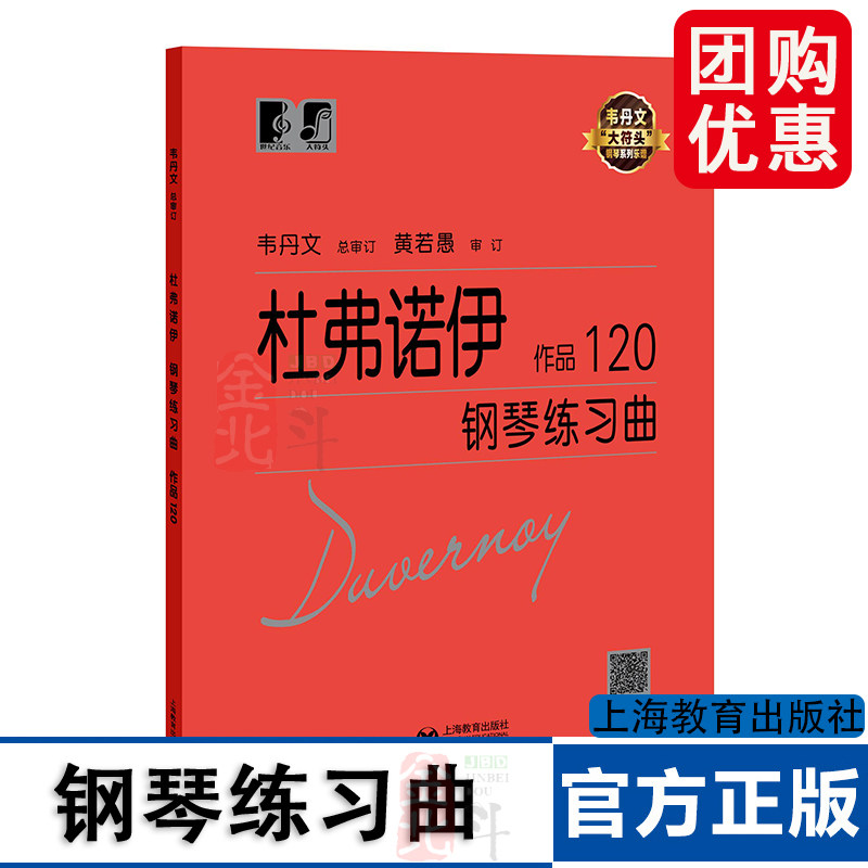 杜弗诺伊钢琴练习曲 作品120 中央音乐学院 韦丹文&ldquo;大符头&rdquo;系列钢琴教程 上海教育出版社