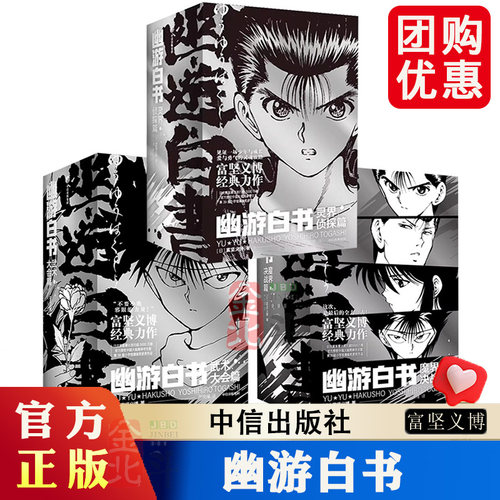 【首刷限定】全19册 幽游白书漫画书灵界侦探篇 武术大会+灵界侦探篇+魔界决战篇 漫画大师富坚义博经典力作 漫画书 中信出版社