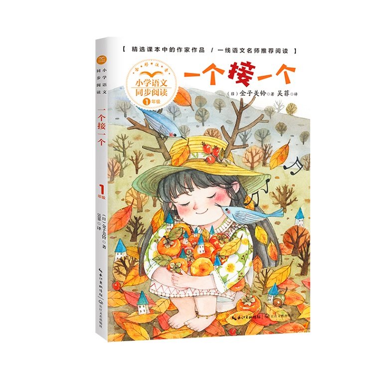 一个接一个注音版正版小学生一年级下册阅读课外书阅读书籍人教版课本