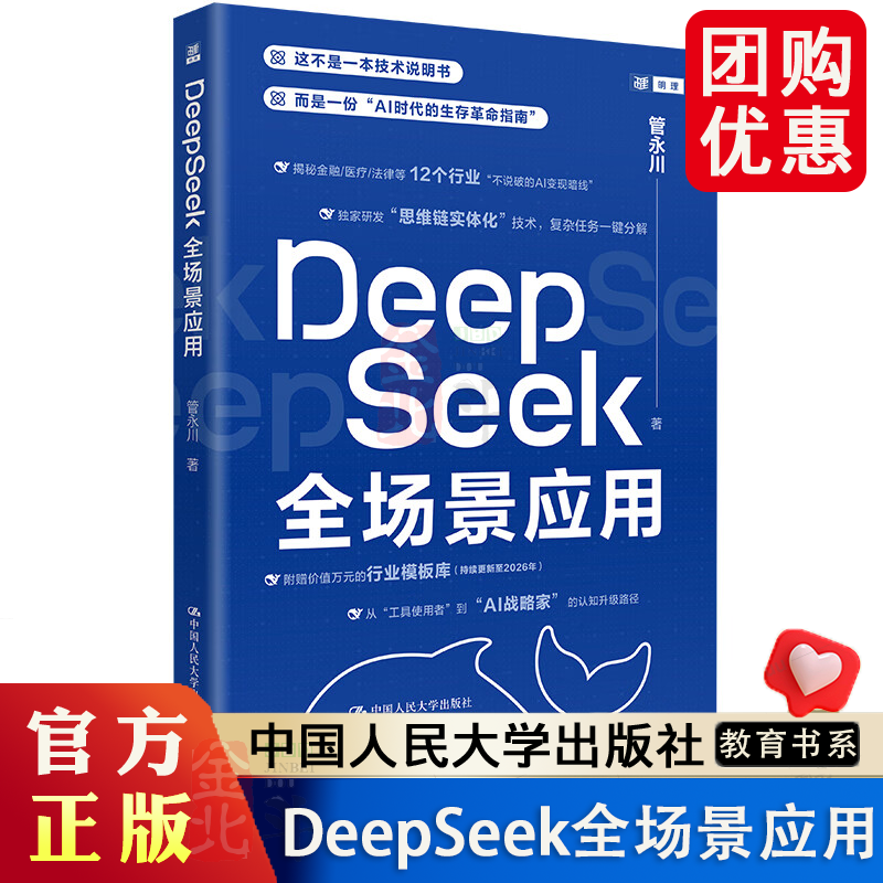 DeepSeek全场景应用 管永川 DeepSeek大语言模型应用的实用指南 揭秘金融/医疗/法律等12个行业“不说破的AI变现暗线”中国人大