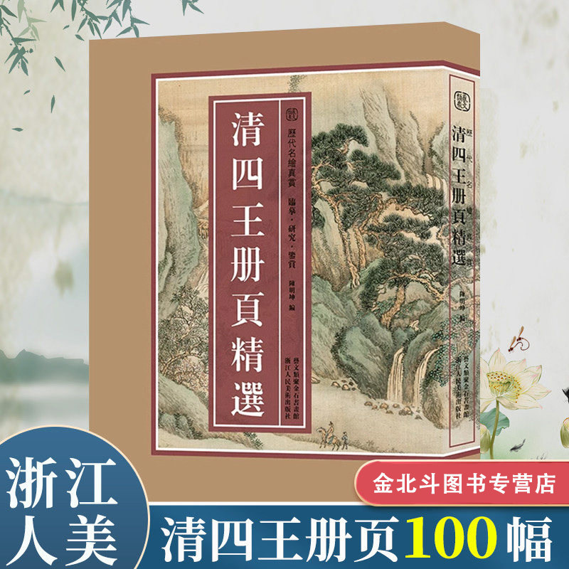 清四王册页精选100余幅 王时敏 王鉴 王翚和王原祁海内外馆藏经典高清色彩还原临摹画集 中国画历代名绘真赏 浙江人民美术出版社