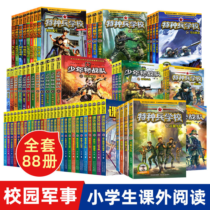 全套88本特种兵学校36册+少年特战队20册+课外侦探组32册  八路的书儿童文学特种兵学书校军事小说小学生课外阅读第七季一五六八辑
