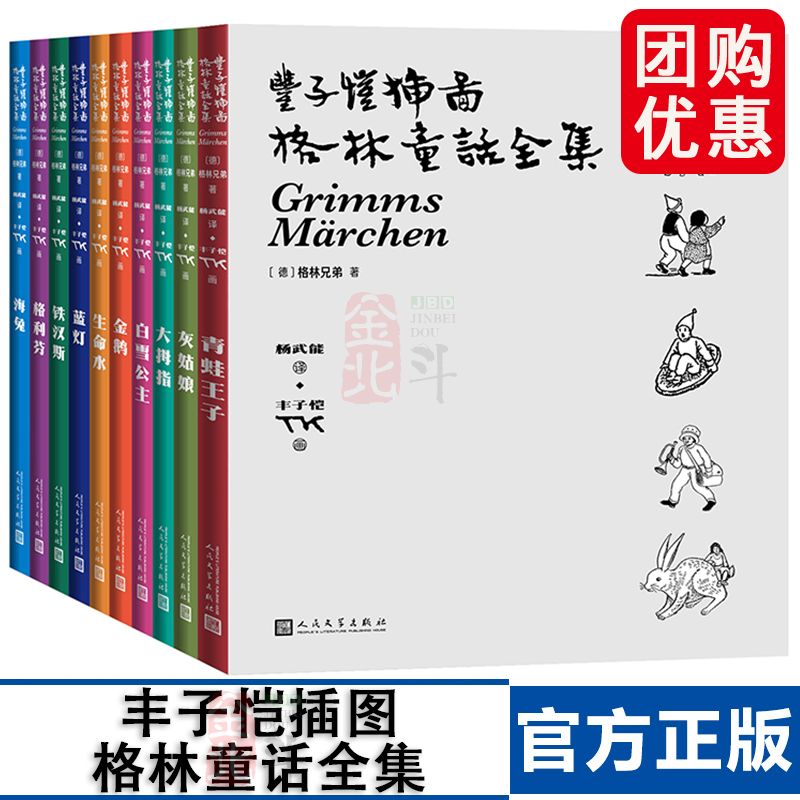 丰子恺插图格林童话全集(全10册)格林兄弟著杨武能译丰子恺画彩色刷口人民文学出版社珍藏版