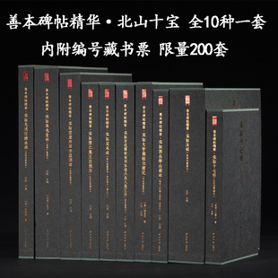 善本碑帖精华 北山十宝 宋拓怀仁集王圣教序 宋拓九成宫醴泉铭 宋拓大字麻姑仙坛记 宋拓西岳华山庙碑 成套内附编号藏书票 西泠