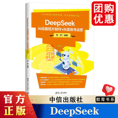 DeepSeekAI动画短片制作+抖音账号运营 刘艺 9787302708049 清华大学出版社
