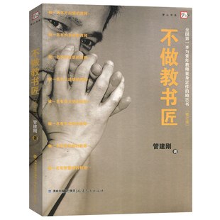不做教书匠 为青年教师量身定作的励志书 修订版 梦山书系 管建刚