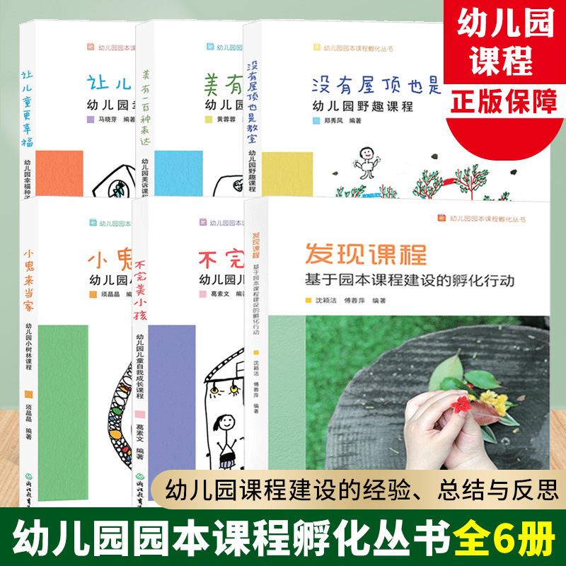 幼儿园园本课程孵化丛书全集6册 沈颖洁 发现课程/不完美小孩等园长幼师学前教育课程指导设计书籍教师基本工作教程浙江教育出版社
