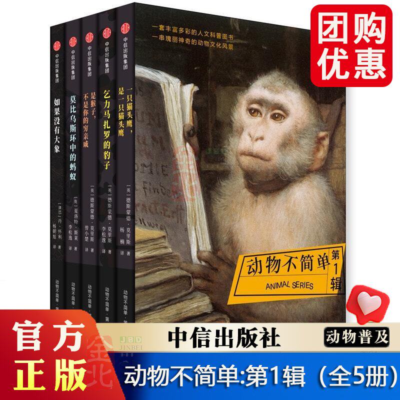 动物不简单:第1辑（全5册）戴斯蒙德·莫里斯 动物普及读物自然科学书籍,书籍/杂志/报纸,自然科学史/研究方法,淘宝优惠券,粉丝福利购,淘宝优惠卷