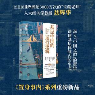 基层中国的运行逻辑 聂辉华教授讲透基层体制内的生态图景 B站3000万+次热播 聂辉华基层中国的运行逻辑 上海人民出版社