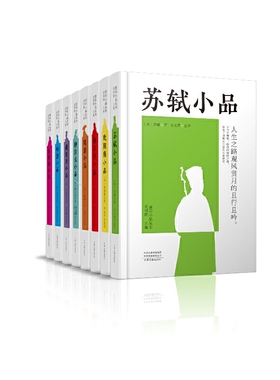 唐宋小品丛书 全8册 欧阳修 韩愈 白居易 柳宗元 黄庭坚 杨万里 陆游 苏轼