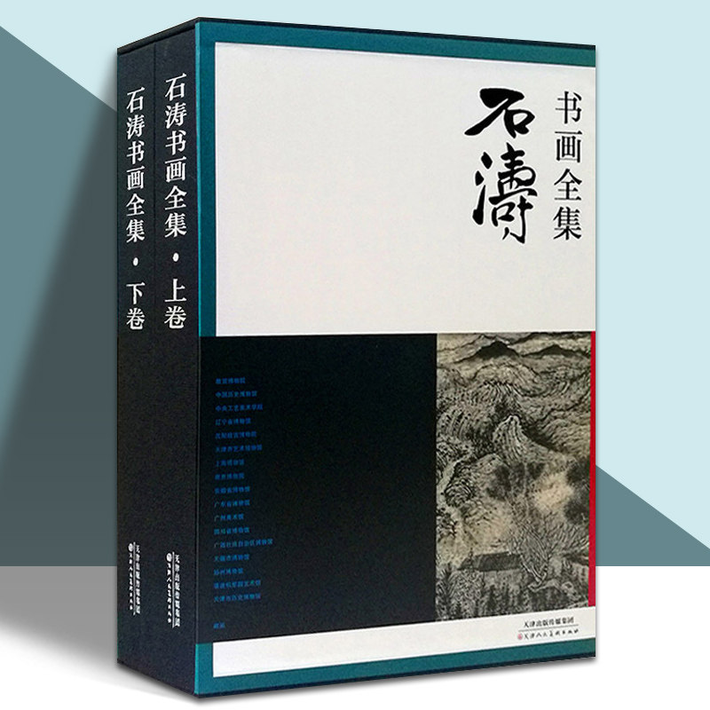 石涛书画全集上下全两册美术画集画册山水国画美术鉴赏书法名家墨迹高清八开包邮 恽寿平 陈洪绶全集 颜真卿书法全集 天津人民美术