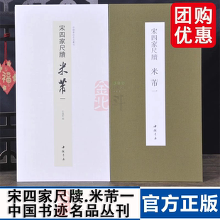 经折装 裱鉴赏 宋四家尺牍米芾一中国书迹名品丛刊弘蕴轩编长卷原色原帖宋四家尺牍米芾一毛笔书法字帖成人学生临摹装