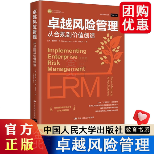 卓越风险管理 从合规到价值创造 詹姆斯 林 著 正版书籍 中国人民大学出版社 9787300345628