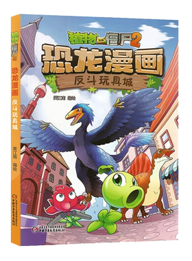 【单本恐龙漫画】植物大战僵尸2恐龙漫画书全集 反斗玩具城 儿童科普绘本故事书3-6-9-12周岁 恐龙趣味小百科提高阅读兴趣益智