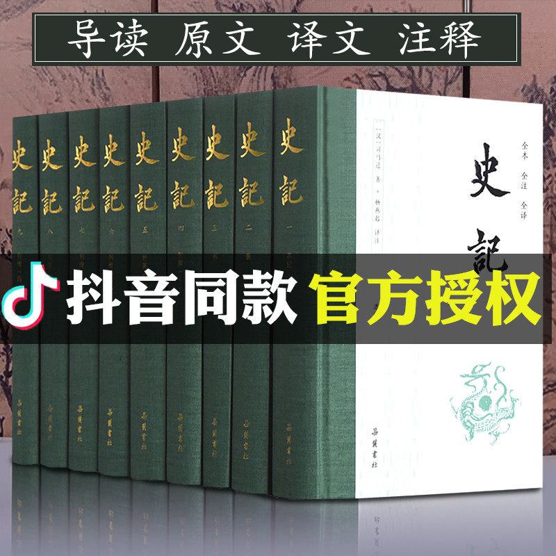 史记(1-9) 全本全译无删减 司马迁白话版中国历史类书籍原著原版国学经典古典文学书籍岳麓书社正版 史记岳麓出版社 全9册