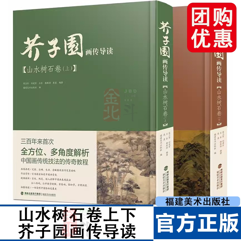芥子园画传导读山水树石卷上下 国画山水画入门梅兰竹菊山水树石绘画临摹技法详解初学者芥子园画谱彩色放大版