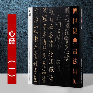 心经一传世经典书法碑帖 王羲之/苏轼/文徵明/傅山/弘一法师/溥儒/邓石如心经 行书草书楷书隶书篆书心经般若波罗蜜多心经