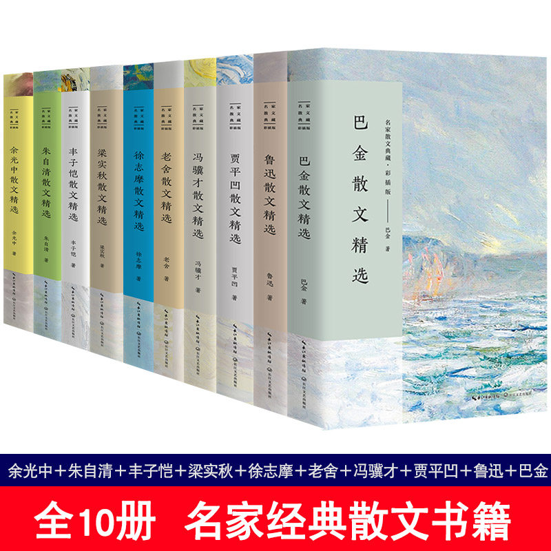 全10册散文书籍 名家经典余光中＋朱自清＋丰子恺＋梁实秋＋徐志摩＋老舍＋冯骥才＋贾平凹＋鲁迅＋巴金散文集 典藏书籍