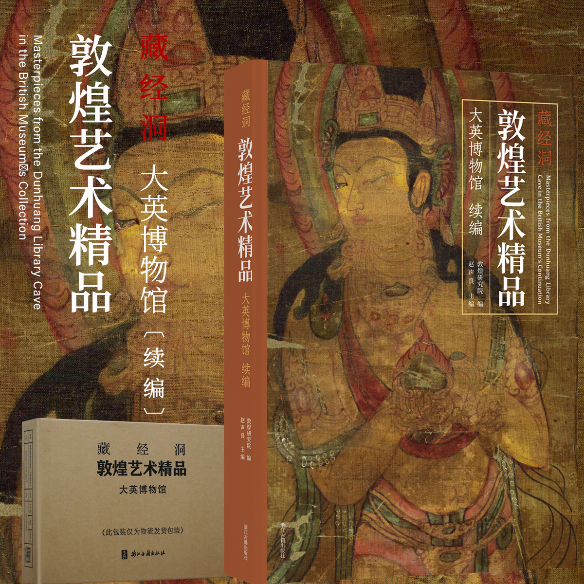 藏经洞敦煌艺术精品（大英博物馆）续编说法图经变画佛像菩萨像天王力士白描佛传画敦煌石窟壁画飞天佛绘画学术研究艺术收藏鉴赏