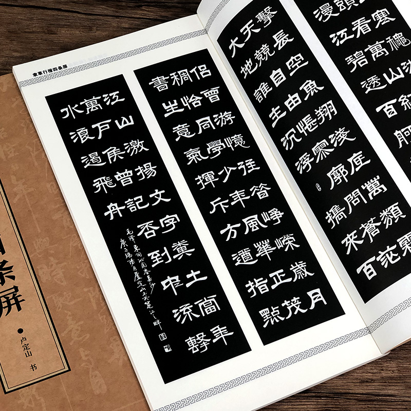 隶草行楷四条屏 卢定山著 实用楷书/行书/草书/隶书 唐诗宋词中堂集字