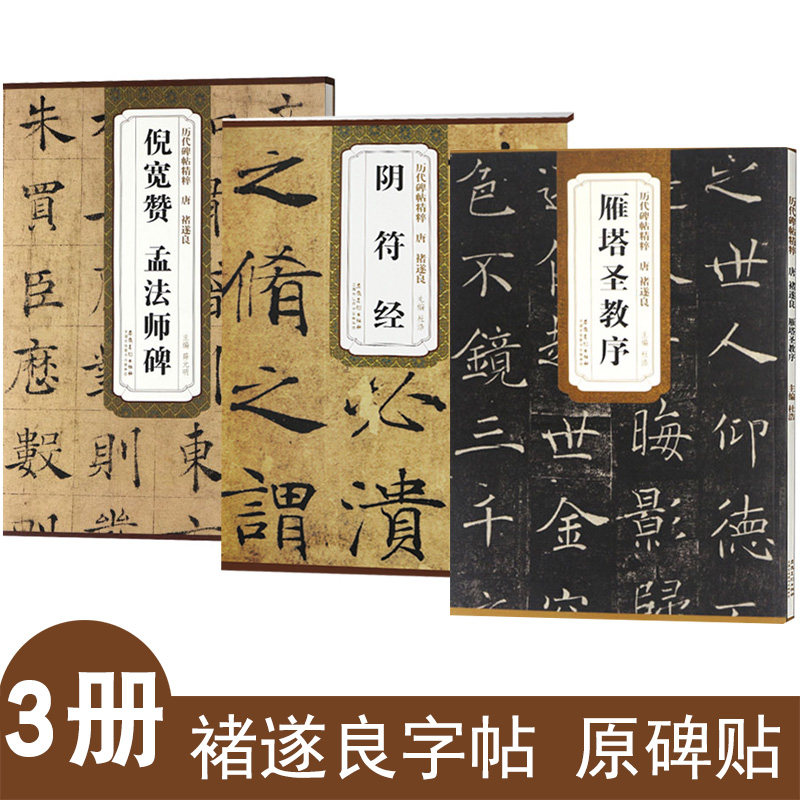 3册正版唐褚遂良阴符经雁塔圣教序倪宽赞孟法师碑楷书毛笔书法练习初学者入门练字临摹古帖字帖范本历代碑帖精粹诸遂良楷书字帖