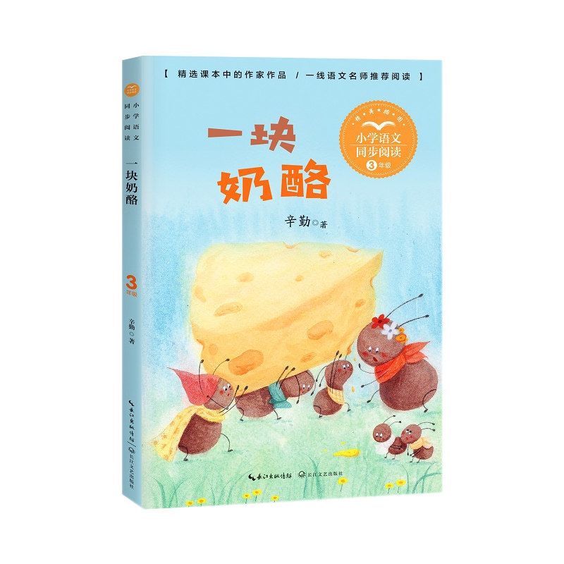 辛勤先生的代表作《一块奶酪》及其创作的其他适宜儿童阅读的有趣故事