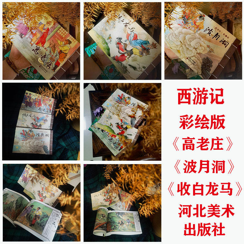 西游记 彩绘版 三册 高老庄 波月洞 收白龙马 收藏连环画小人书 河北美术出版社 第四批 宣纸线装